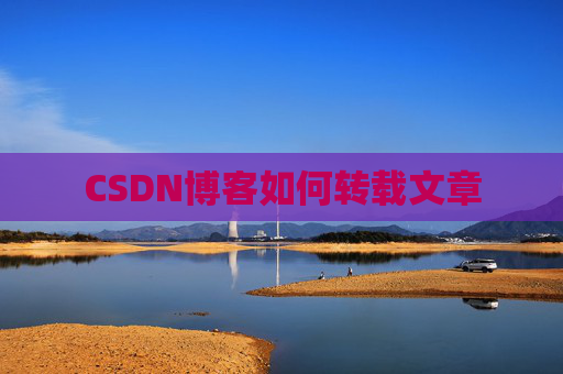 CSDN博客如何转载文章