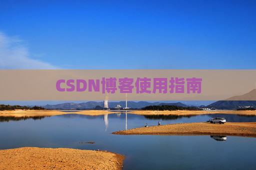 CSDN博客使用指南